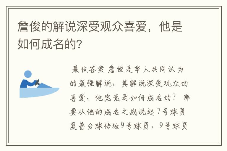 詹俊的解说深受观众喜爱，他是如何成名的？