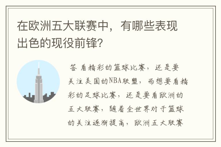 在欧洲五大联赛中，有哪些表现出色的现役前锋？