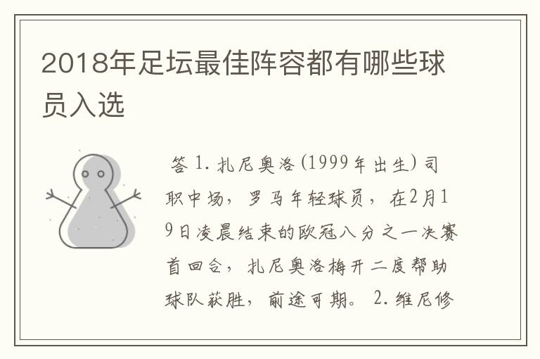 2018年足坛最佳阵容都有哪些球员入选