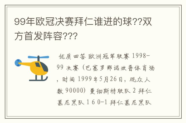 99年欧冠决赛拜仁谁进的球??双方首发阵容???