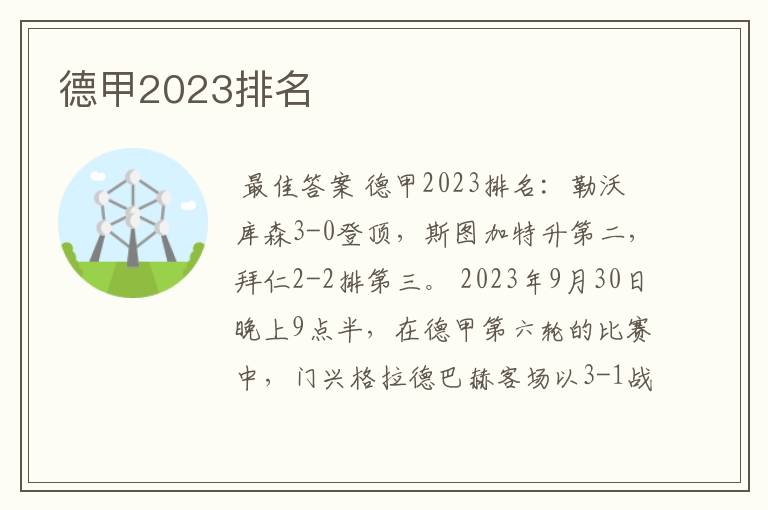 德甲2023排名