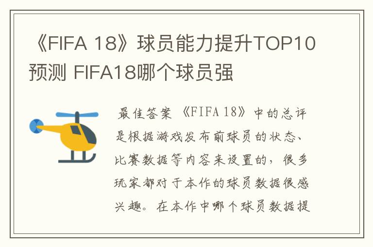 《FIFA 18》球员能力提升TOP10预测 FIFA18哪个球员强