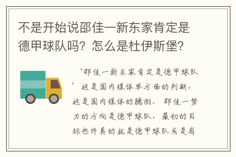 不是开始说邵佳一新东家肯定是德甲球队吗？怎么是杜伊斯堡？是德乙？邵佳一怎么不去德甲了？