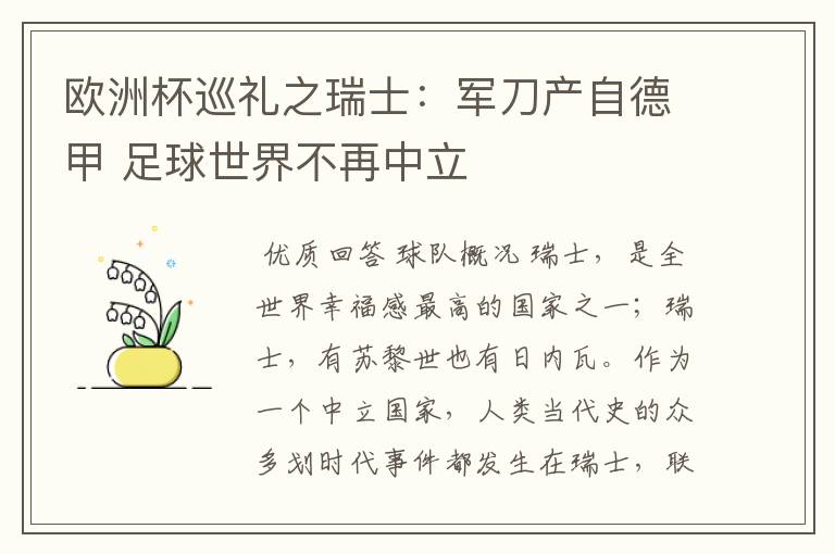 欧洲杯巡礼之瑞士：军刀产自德甲 足球世界不再中立