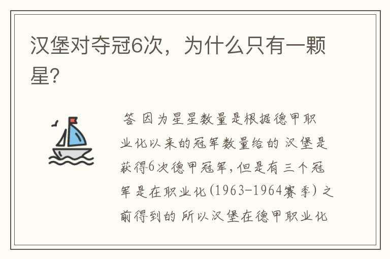 汉堡对夺冠6次，为什么只有一颗星？