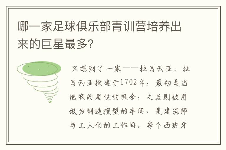 哪一家足球俱乐部青训营培养出来的巨星最多？