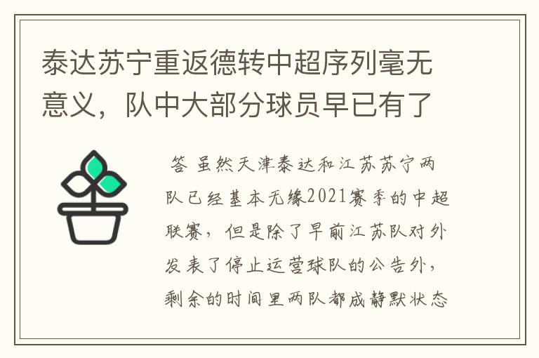 泰达苏宁重返德转中超序列毫无意义，队中大部分球员早已有了下家