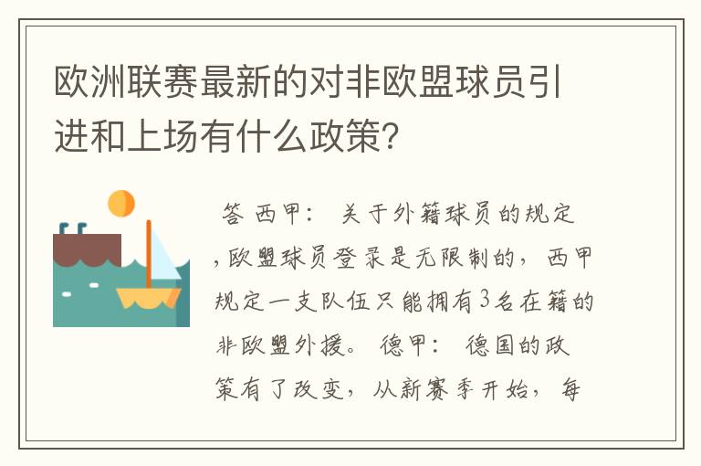 欧洲联赛最新的对非欧盟球员引进和上场有什么政策？