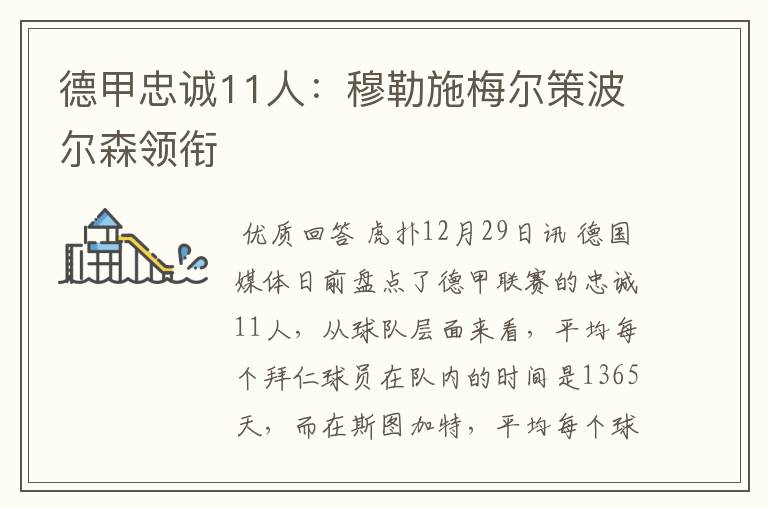 德甲忠诚11人：穆勒施梅尔策波尔森领衔