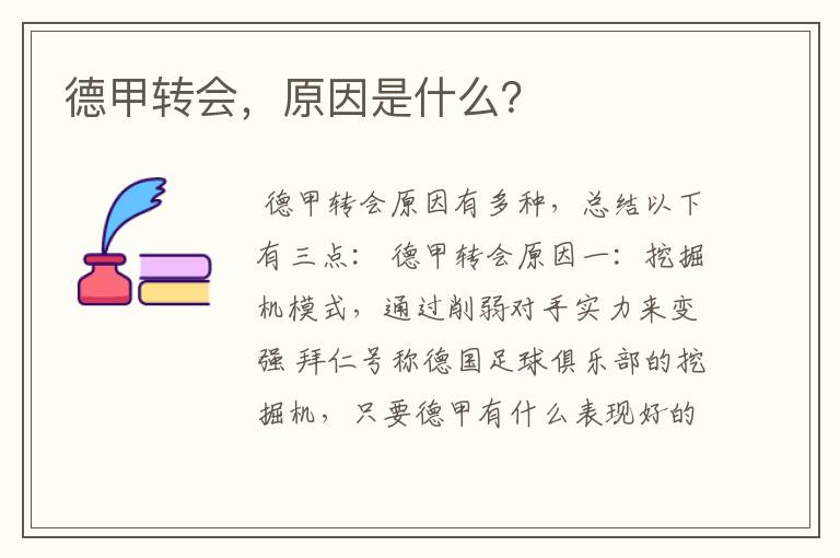 德甲转会，原因是什么？