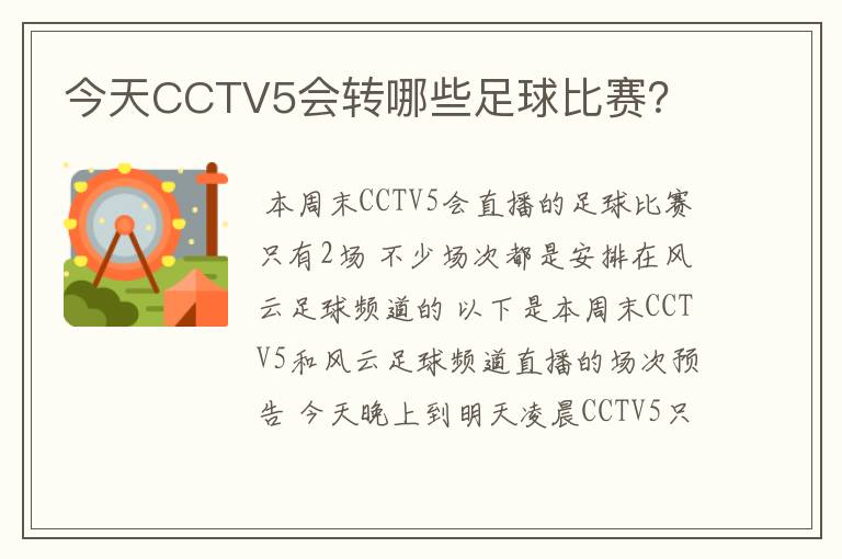 今天CCTV5会转哪些足球比赛？