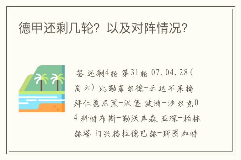 德甲还剩几轮？以及对阵情况？