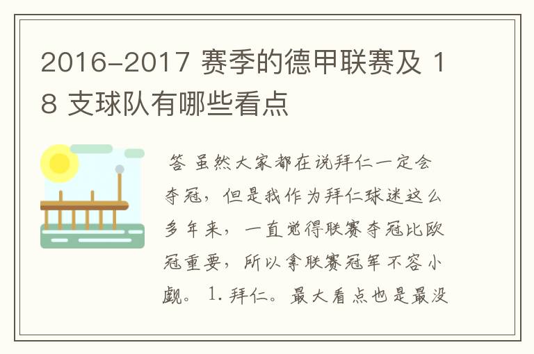 2016-2017 赛季的德甲联赛及 18 支球队有哪些看点