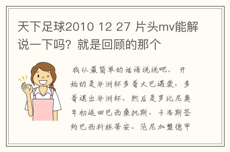 天下足球2010 12 27 片头mv能解说一下吗？就是回顾的那个