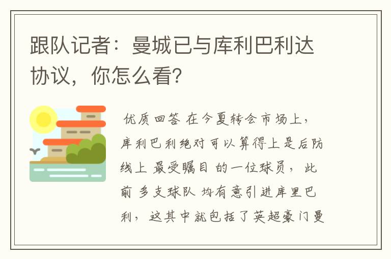 跟队记者：曼城已与库利巴利达协议，你怎么看？