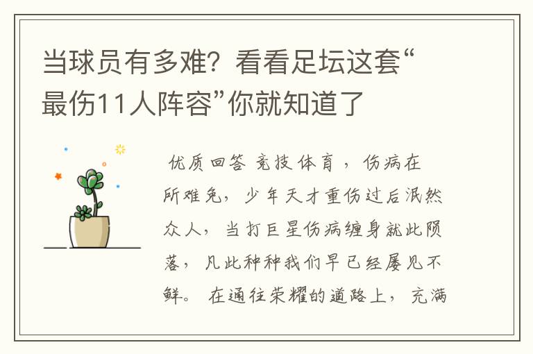 当球员有多难？看看足坛这套“最伤11人阵容”你就知道了