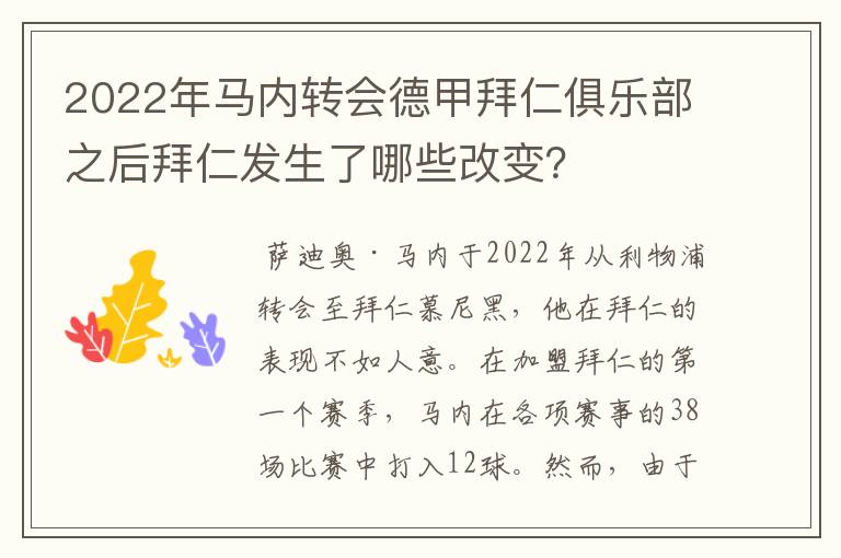 2022年马内转会德甲拜仁俱乐部之后拜仁发生了哪些改变？