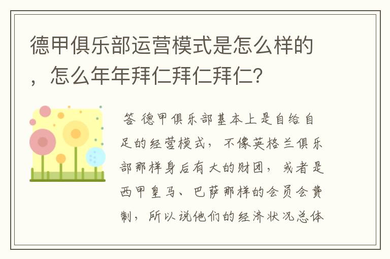 德甲俱乐部运营模式是怎么样的，怎么年年拜仁拜仁拜仁？