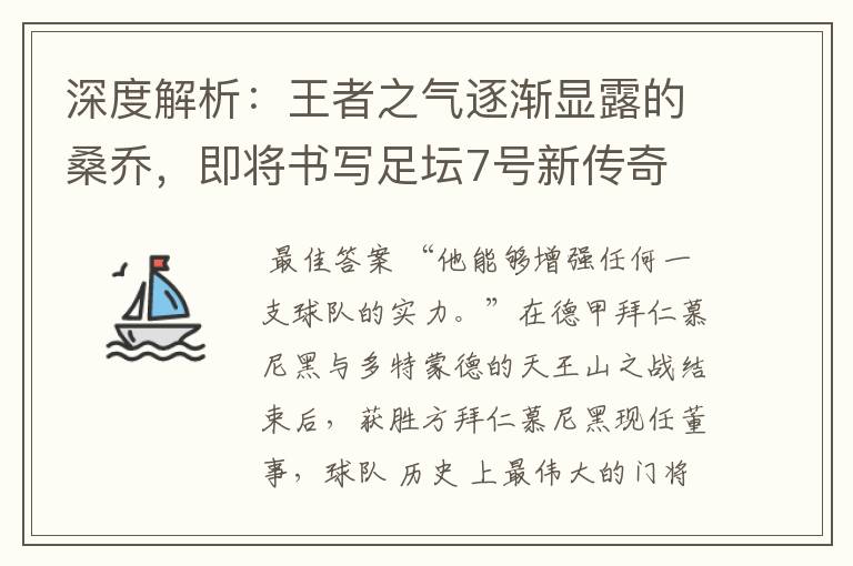 深度解析：王者之气逐渐显露的桑乔，即将书写足坛7号新传奇