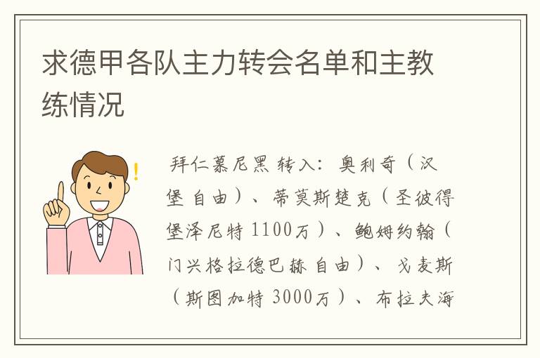 求德甲各队主力转会名单和主教练情况