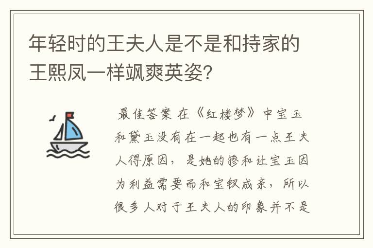 年轻时的王夫人是不是和持家的王熙凤一样飒爽英姿？