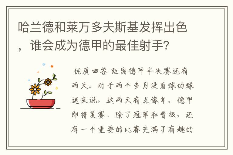 哈兰德和莱万多夫斯基发挥出色，谁会成为德甲的最佳射手？