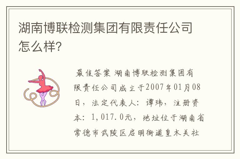 湖南博联检测集团有限责任公司怎么样？