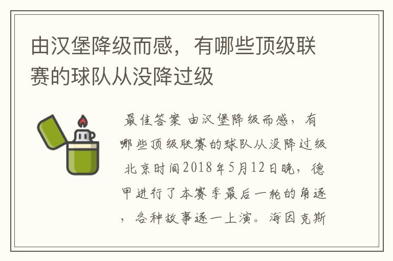 由汉堡降级而感，有哪些顶级联赛的球队从没降过级