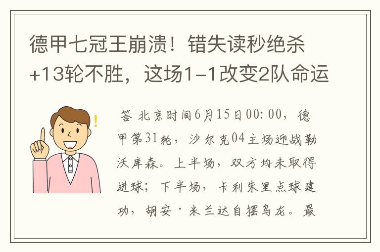 德甲七冠王崩溃！错失读秒绝杀+13轮不胜，这场1-1改变2队命运