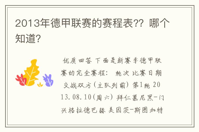 2013年德甲联赛的赛程表?？哪个知道？