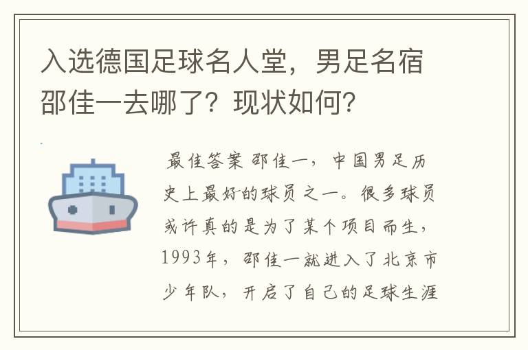 入选德国足球名人堂，男足名宿邵佳一去哪了？现状如何？