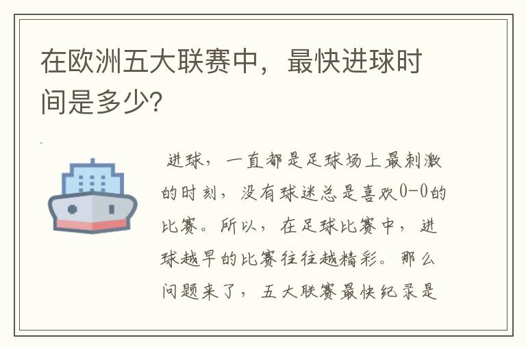 在欧洲五大联赛中，最快进球时间是多少？