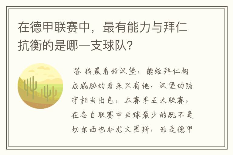 在德甲联赛中，最有能力与拜仁抗衡的是哪一支球队？