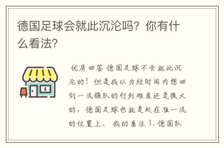 德国足球会就此沉沦吗？你有什么看法？