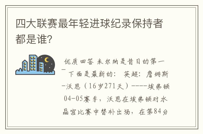 四大联赛最年轻进球纪录保持者都是谁？