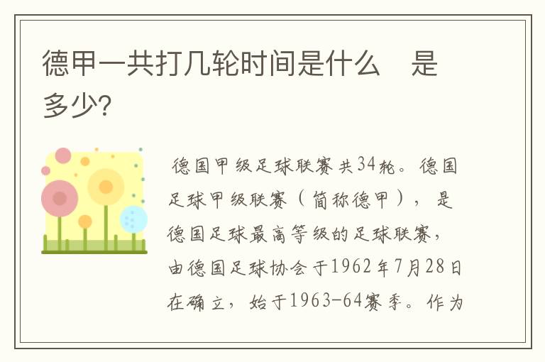 德甲一共打几轮时间是什么　是多少？