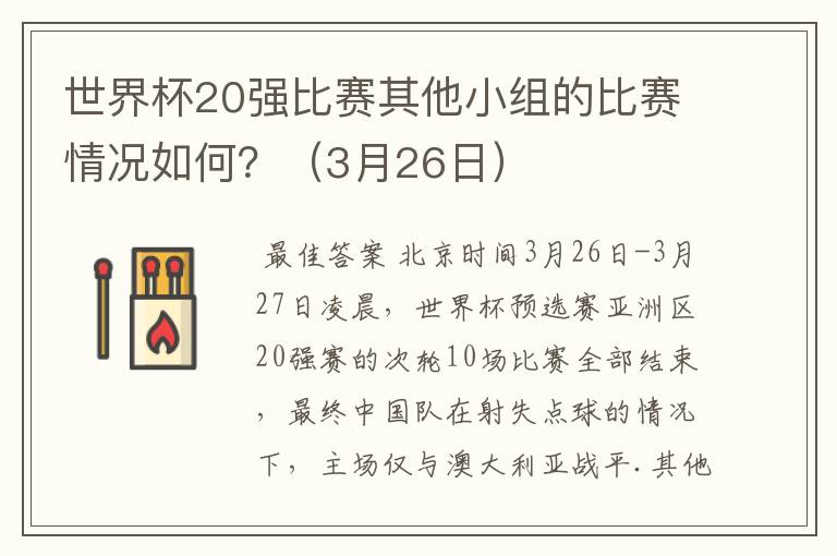 世界杯20强比赛其他小组的比赛情况如何？（3月26日）