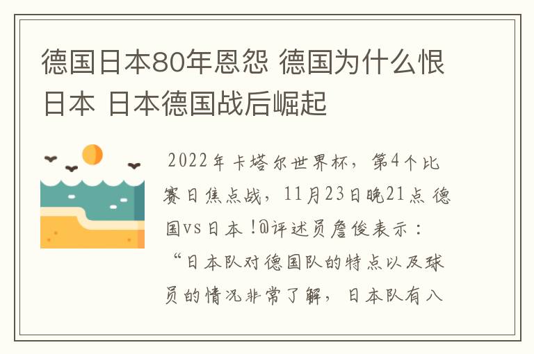 德国日本80年恩怨 德国为什么恨日本 日本德国战后崛起