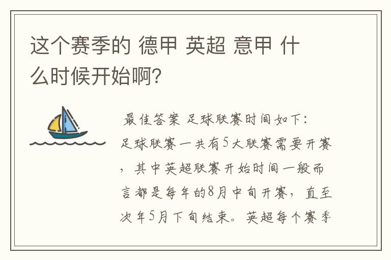 这个赛季的 德甲 英超 意甲 什么时候开始啊？