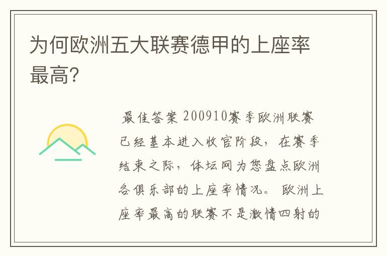 为何欧洲五大联赛德甲的上座率最高？