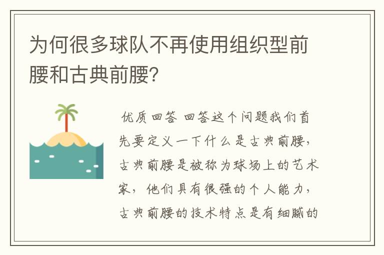 为何很多球队不再使用组织型前腰和古典前腰？