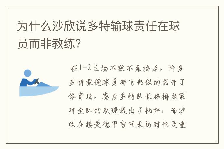 为什么沙欣说多特输球责任在球员而非教练？