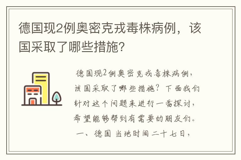 德国现2例奥密克戎毒株病例，该国采取了哪些措施？