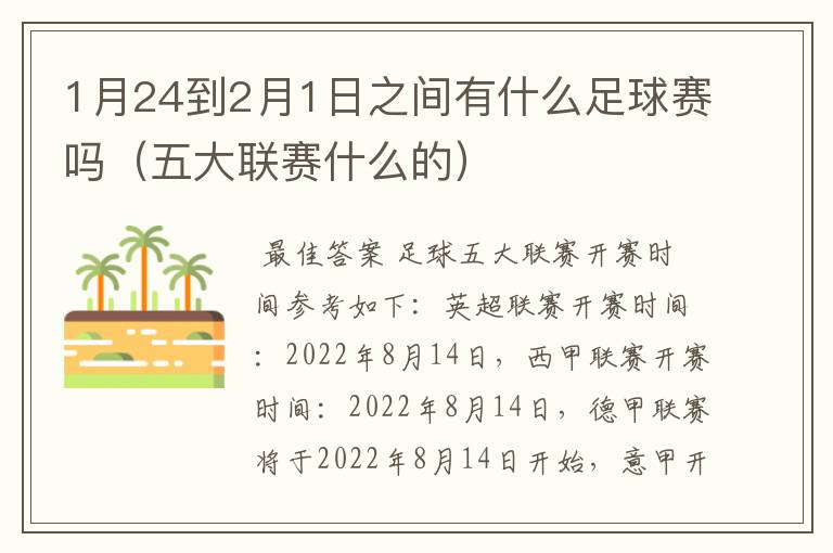 1月24到2月1日之间有什么足球赛吗（五大联赛什么的）