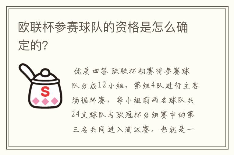 欧联杯参赛球队的资格是怎么确定的？