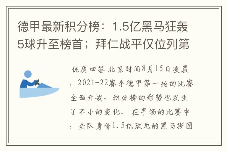 德甲最新积分榜：1.5亿黑马狂轰5球升至榜首；拜仁战平仅位列第7