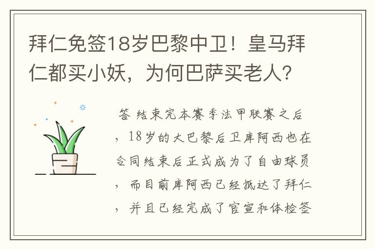 拜仁免签18岁巴黎中卫！皇马拜仁都买小妖，为何巴萨买老人？