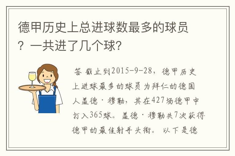 德甲历史上总进球数最多的球员？一共进了几个球？