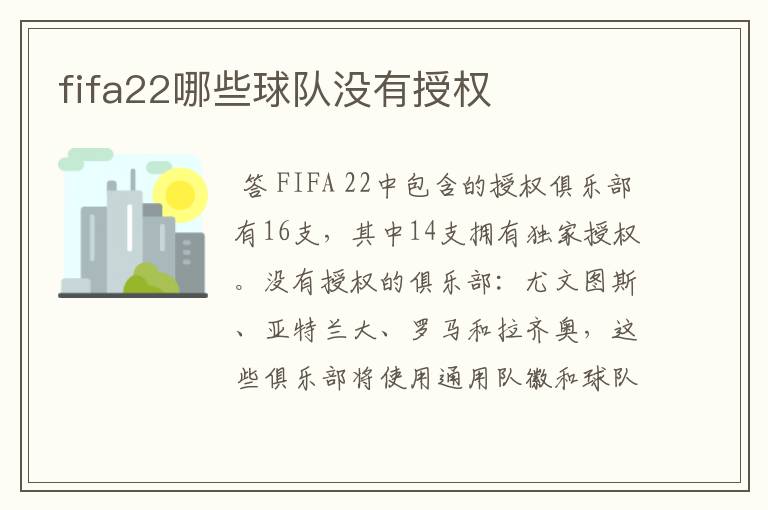 fifa22哪些球队没有授权