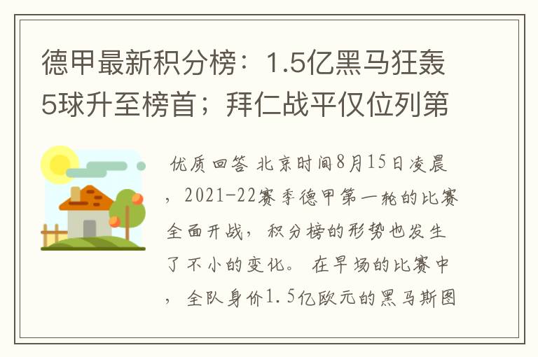 德甲最新积分榜：1.5亿黑马狂轰5球升至榜首；拜仁战平仅位列第7